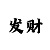 彩吧助手福彩3dhz